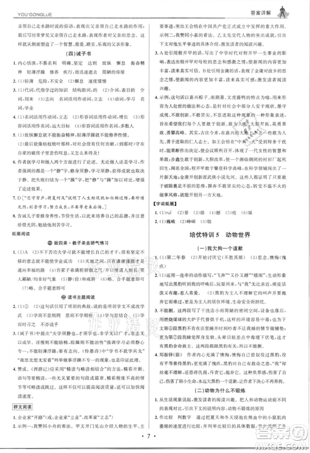 浙江人民出版社2021優(yōu)+攻略七年級(jí)上冊(cè)語(yǔ)文人教版參考答案