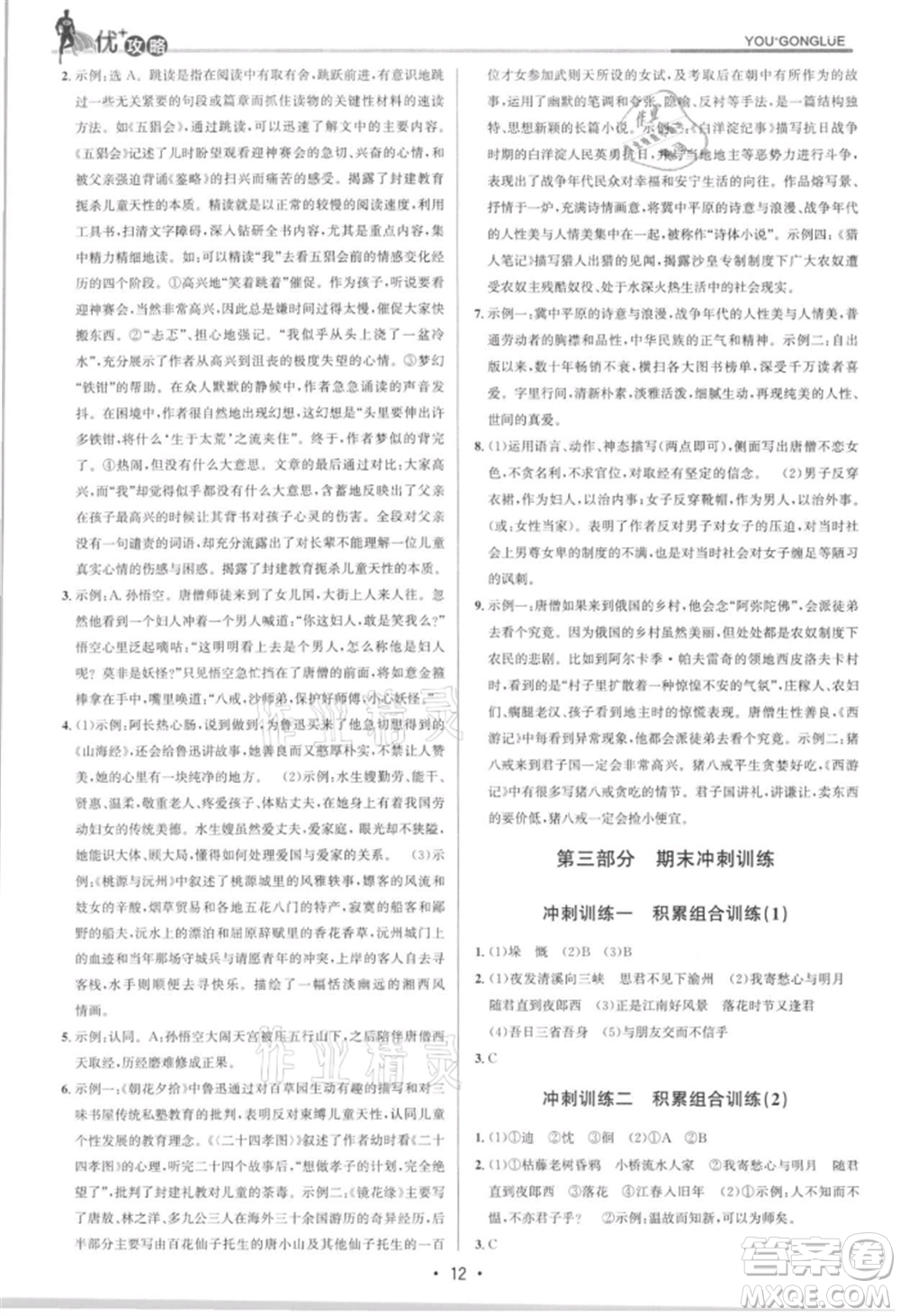 浙江人民出版社2021優(yōu)+攻略七年級(jí)上冊(cè)語(yǔ)文人教版參考答案