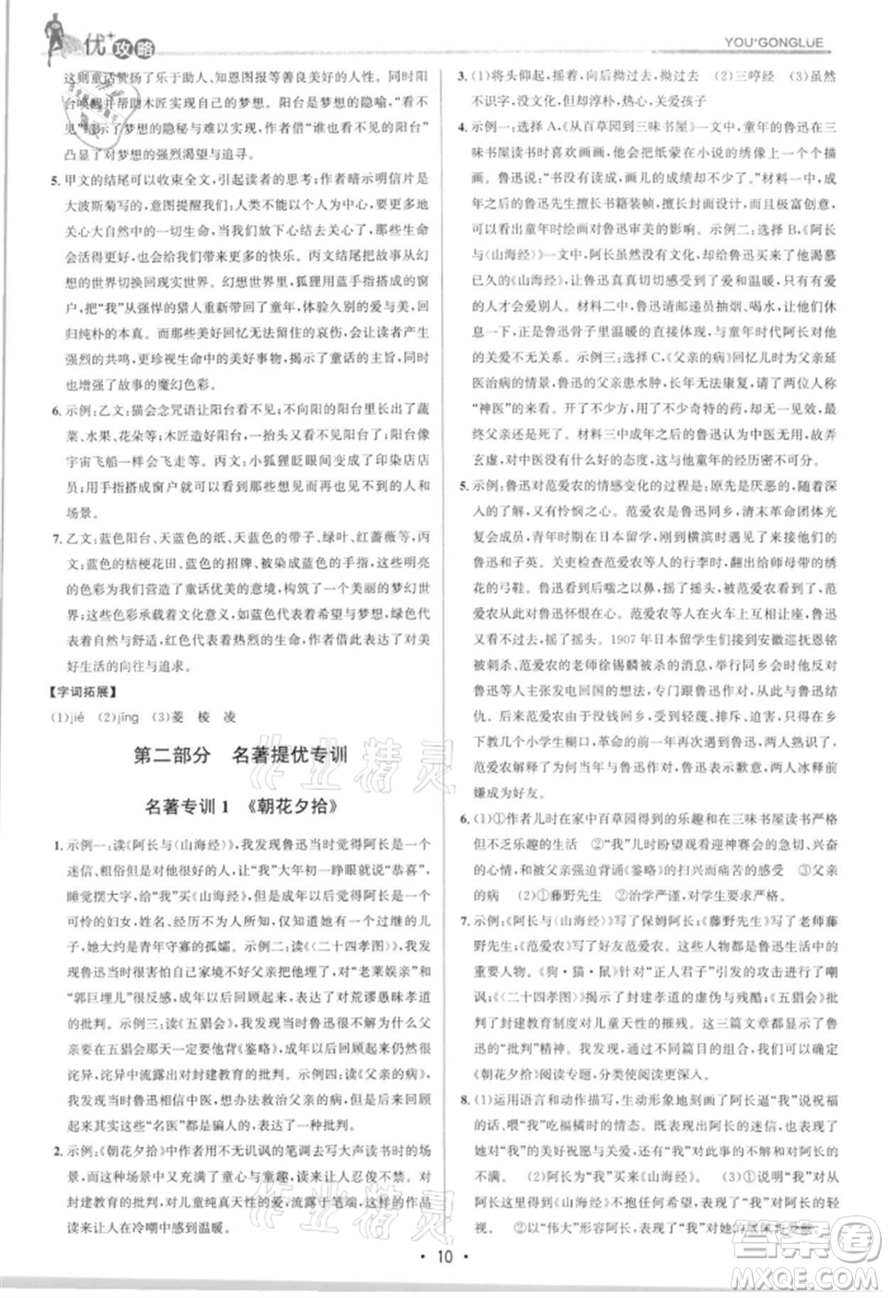 浙江人民出版社2021優(yōu)+攻略七年級(jí)上冊(cè)語(yǔ)文人教版參考答案
