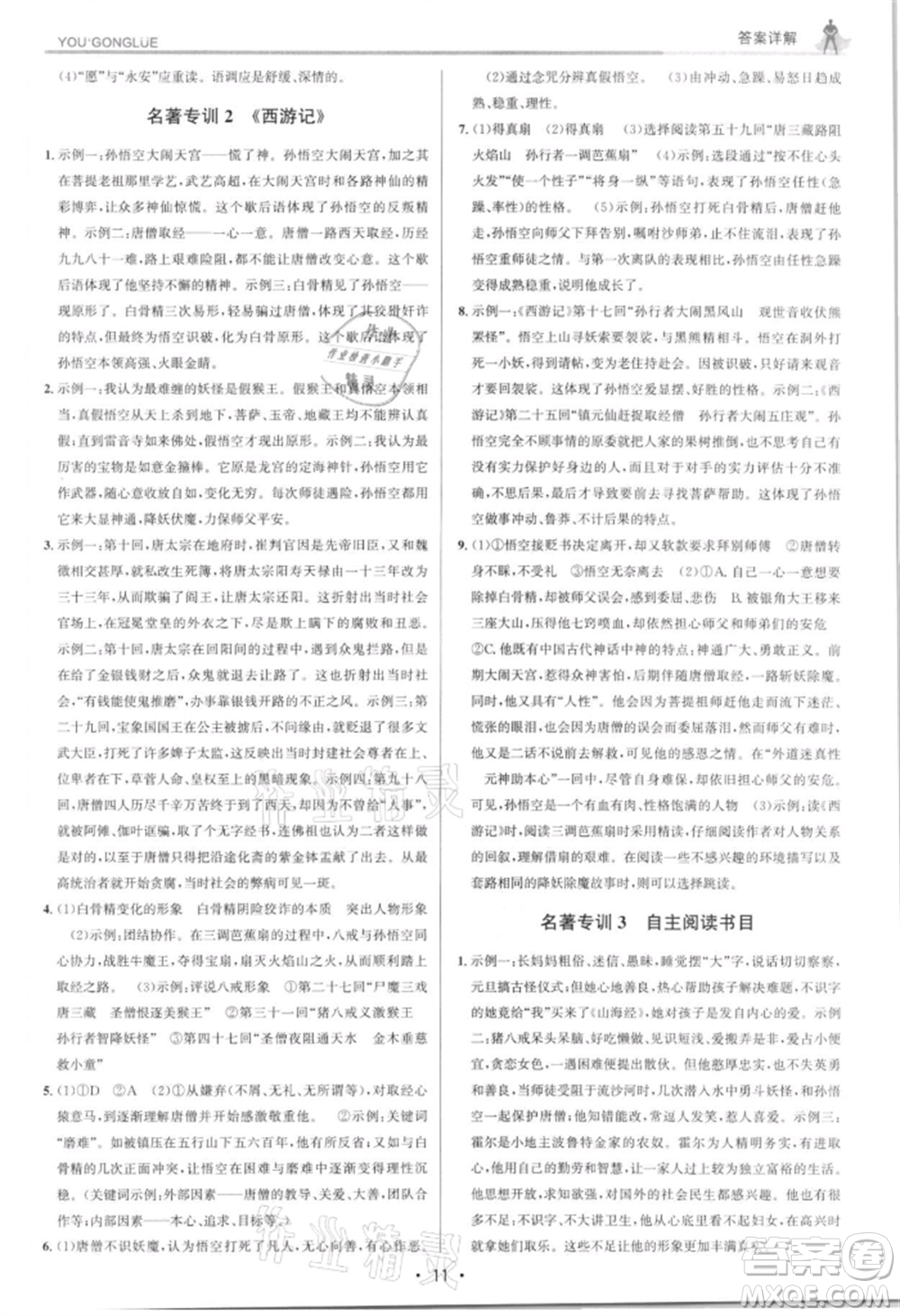 浙江人民出版社2021優(yōu)+攻略七年級(jí)上冊(cè)語(yǔ)文人教版參考答案