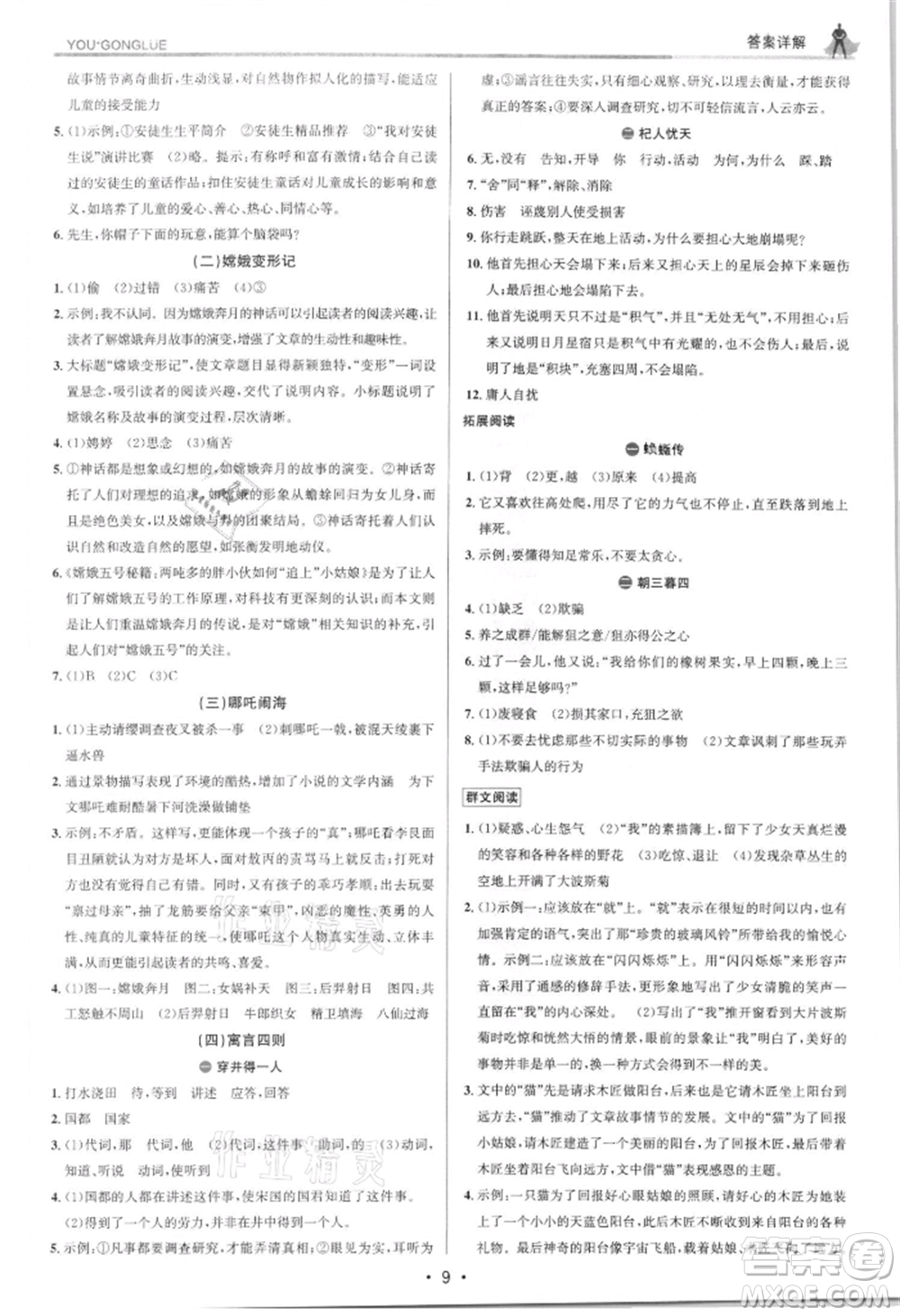 浙江人民出版社2021優(yōu)+攻略七年級(jí)上冊(cè)語(yǔ)文人教版參考答案