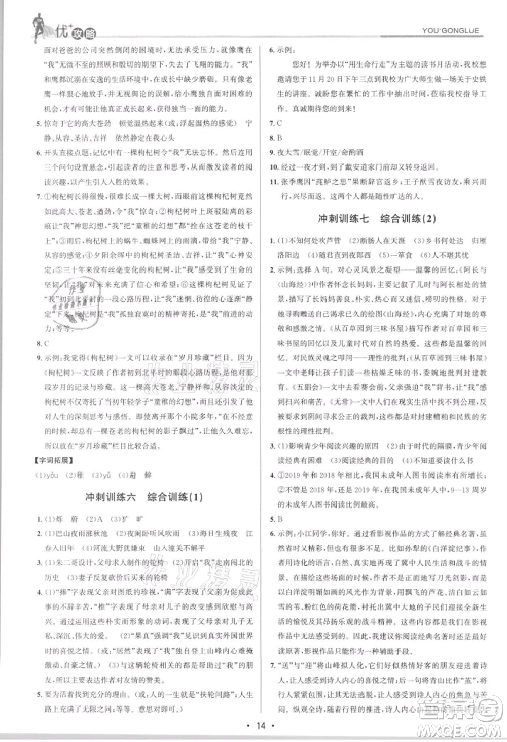 浙江人民出版社2021優(yōu)+攻略七年級(jí)上冊(cè)語(yǔ)文人教版參考答案