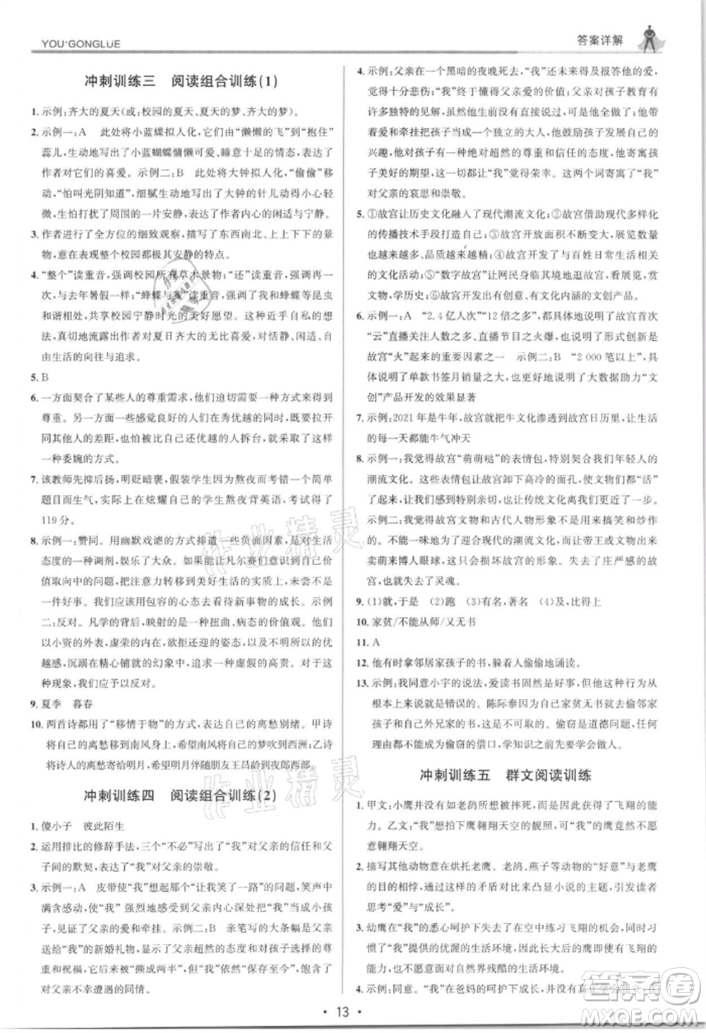 浙江人民出版社2021優(yōu)+攻略七年級(jí)上冊(cè)語(yǔ)文人教版參考答案
