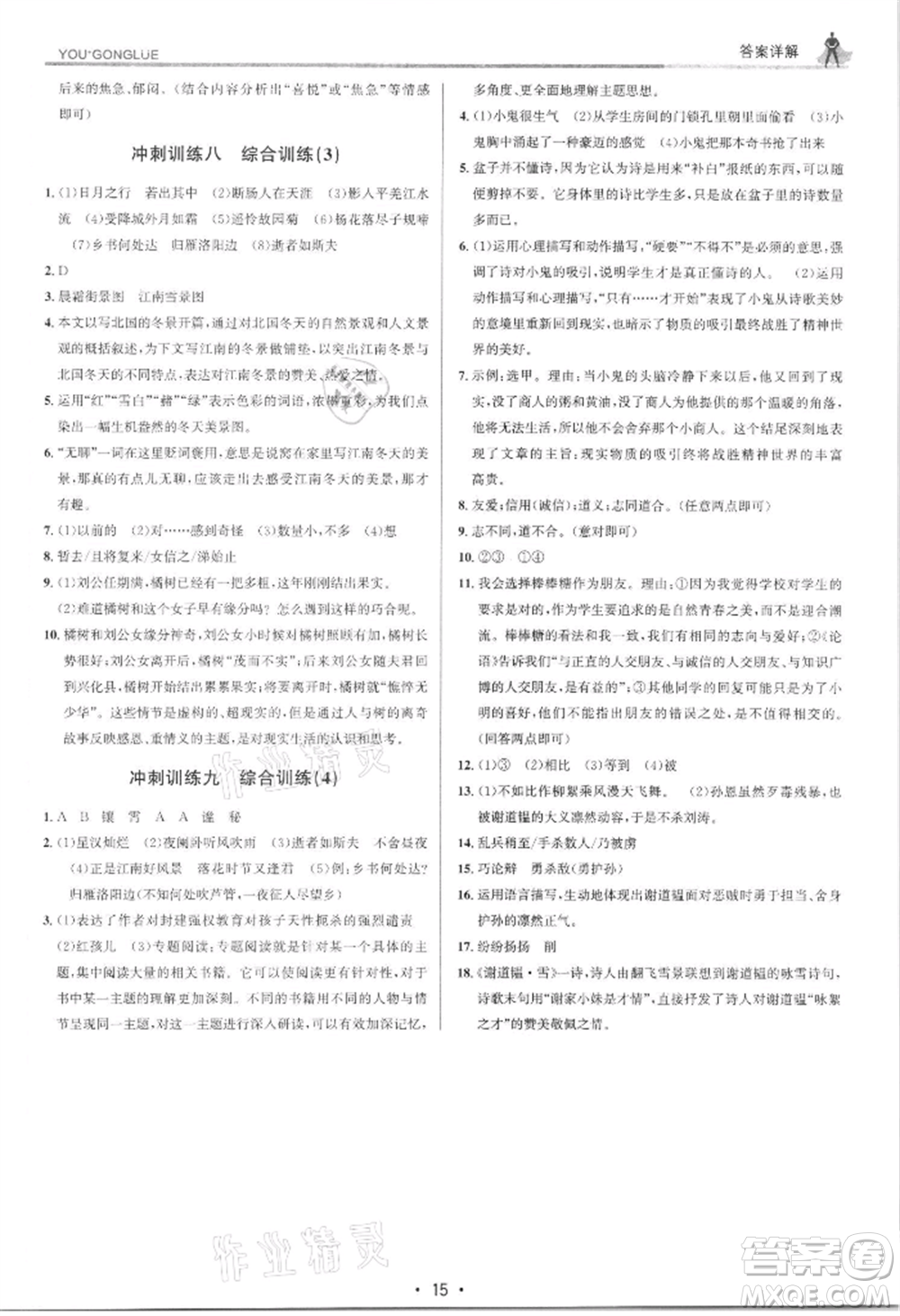 浙江人民出版社2021優(yōu)+攻略七年級(jí)上冊(cè)語(yǔ)文人教版參考答案