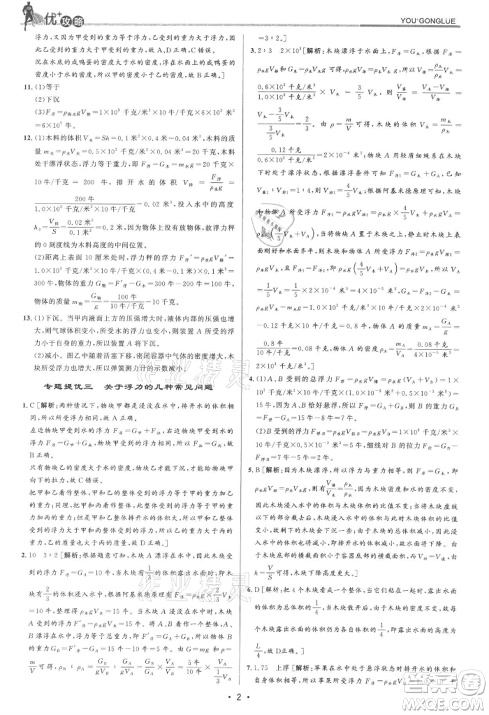 浙江人民出版社2021優(yōu)+攻略八年級(jí)上冊(cè)科學(xué)浙教版參考答案