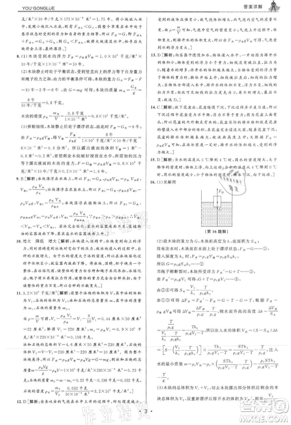 浙江人民出版社2021優(yōu)+攻略八年級(jí)上冊(cè)科學(xué)浙教版參考答案
