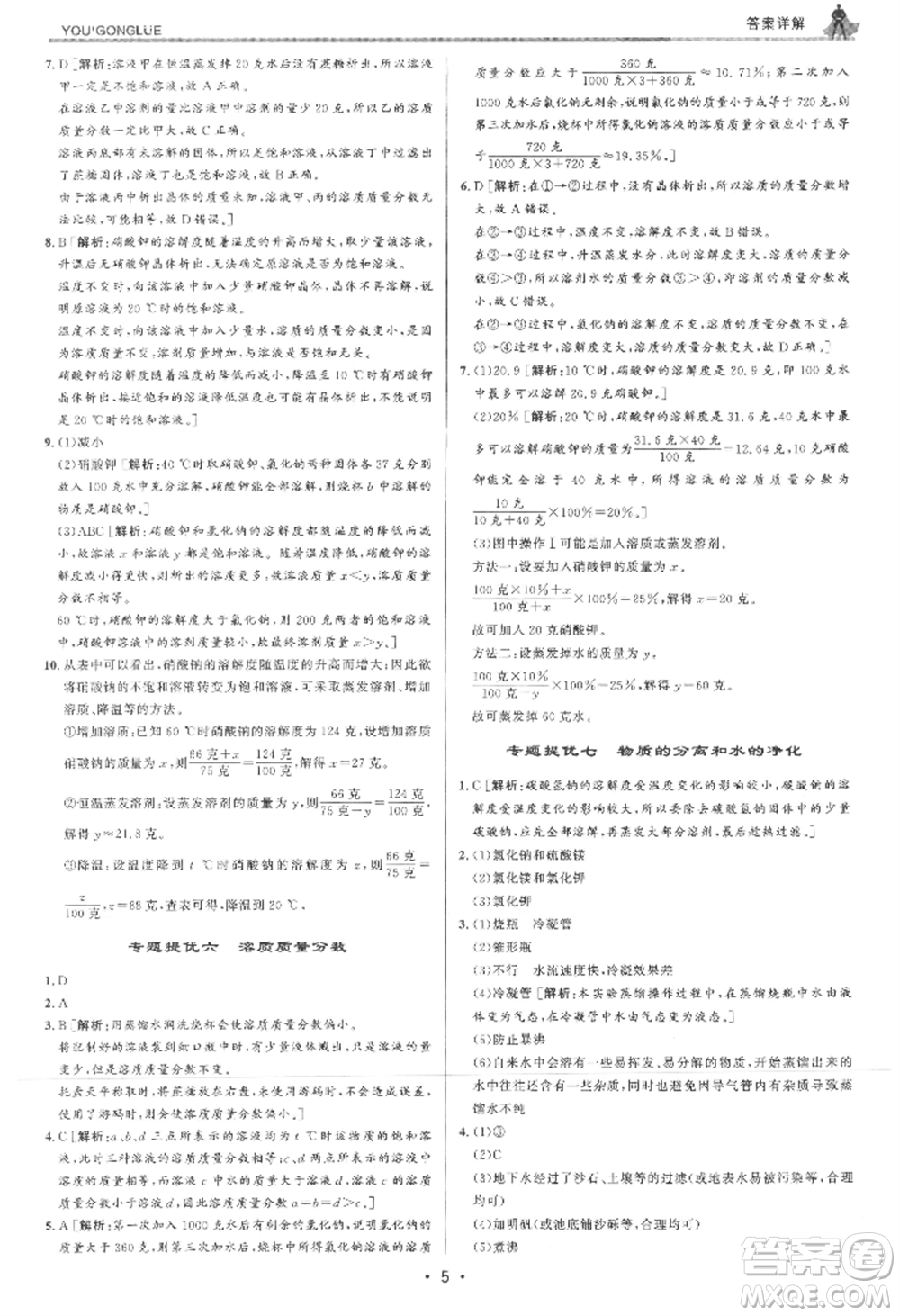 浙江人民出版社2021優(yōu)+攻略八年級(jí)上冊(cè)科學(xué)浙教版參考答案