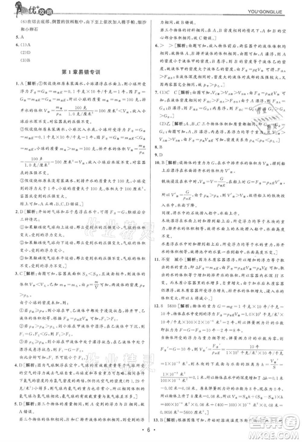 浙江人民出版社2021優(yōu)+攻略八年級(jí)上冊(cè)科學(xué)浙教版參考答案