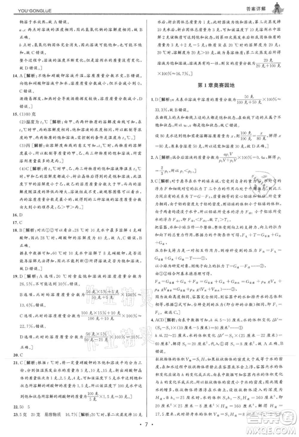 浙江人民出版社2021優(yōu)+攻略八年級(jí)上冊(cè)科學(xué)浙教版參考答案