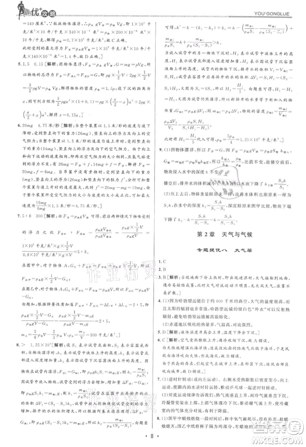 浙江人民出版社2021優(yōu)+攻略八年級(jí)上冊(cè)科學(xué)浙教版參考答案