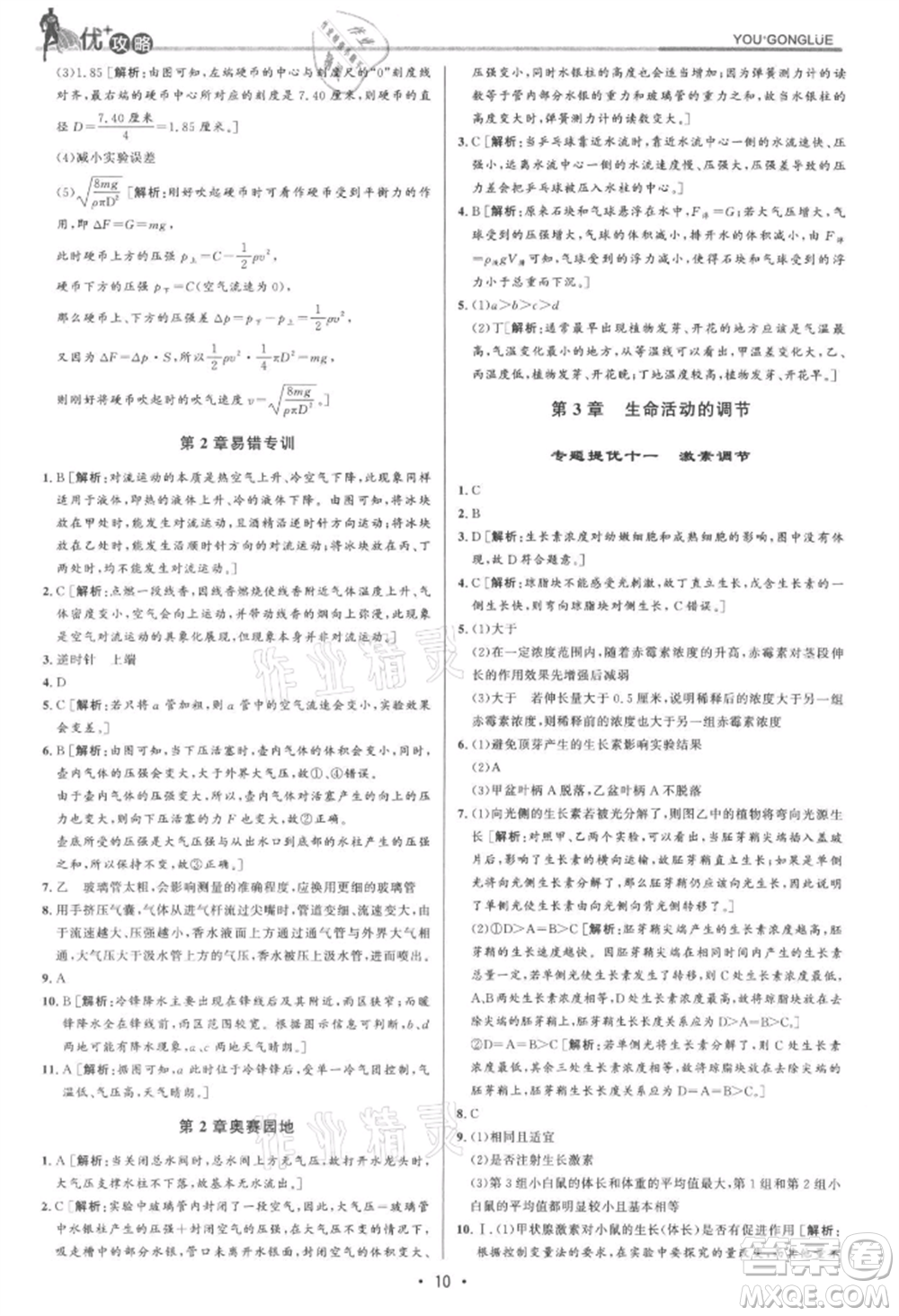 浙江人民出版社2021優(yōu)+攻略八年級(jí)上冊(cè)科學(xué)浙教版參考答案