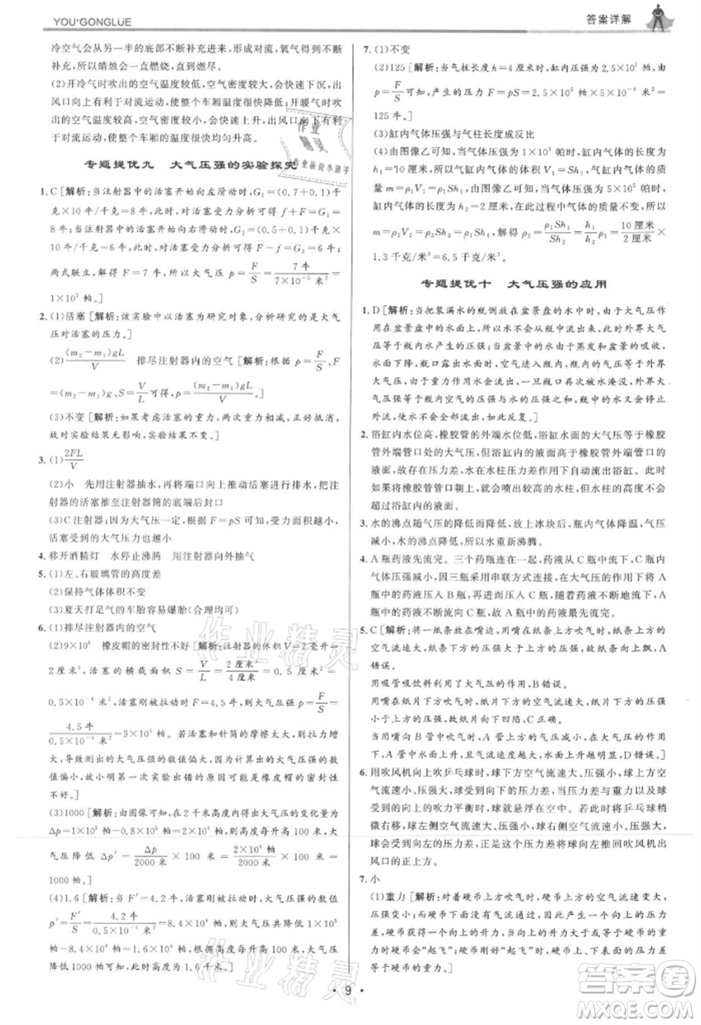 浙江人民出版社2021優(yōu)+攻略八年級(jí)上冊(cè)科學(xué)浙教版參考答案