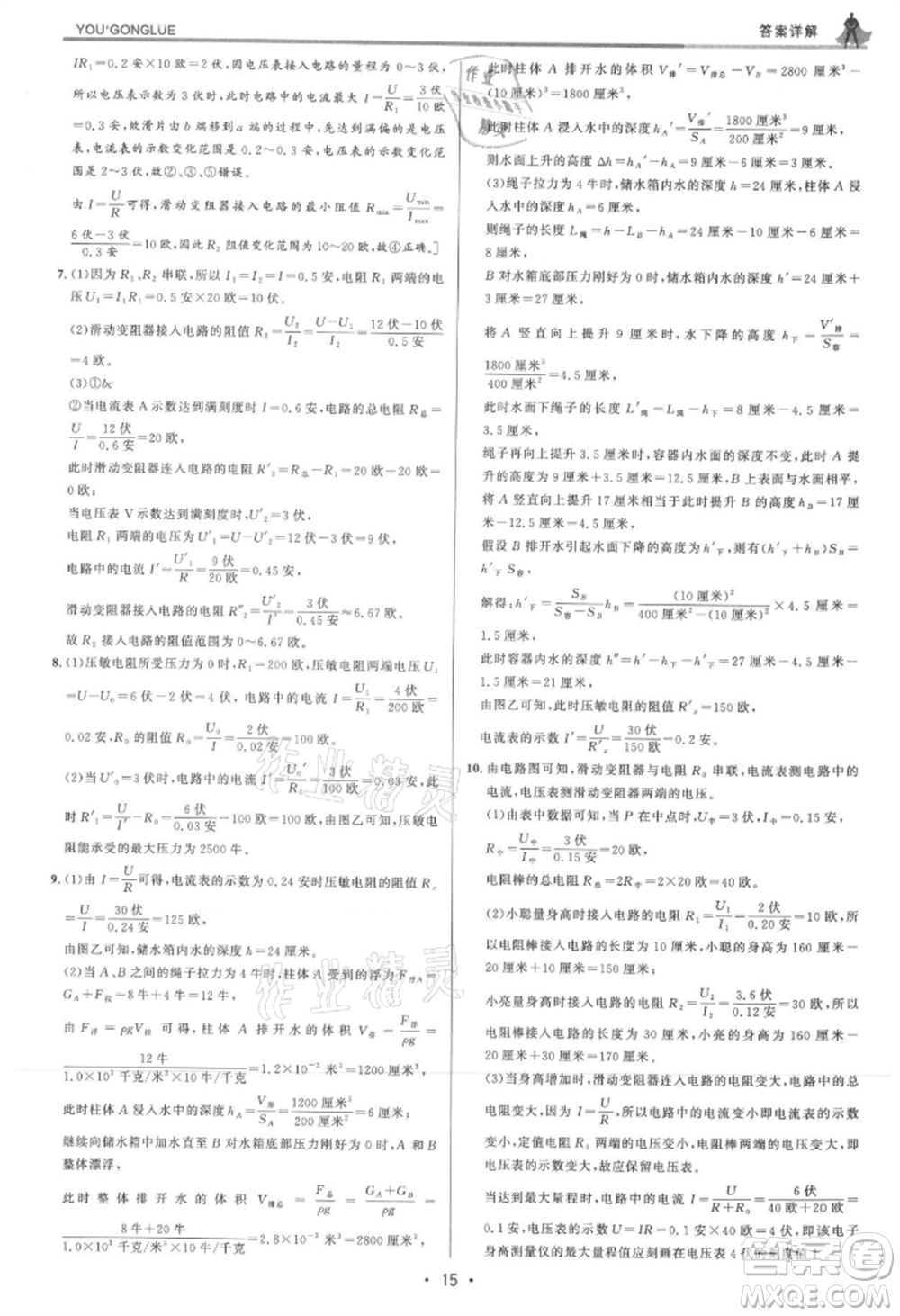 浙江人民出版社2021優(yōu)+攻略八年級(jí)上冊(cè)科學(xué)浙教版參考答案
