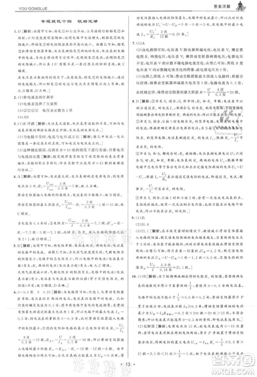 浙江人民出版社2021優(yōu)+攻略八年級(jí)上冊(cè)科學(xué)浙教版參考答案