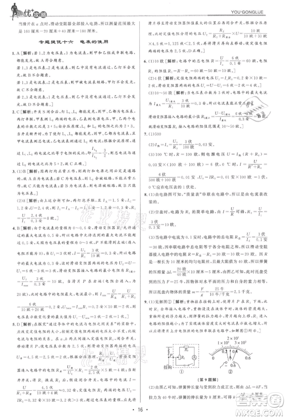 浙江人民出版社2021優(yōu)+攻略八年級(jí)上冊(cè)科學(xué)浙教版參考答案