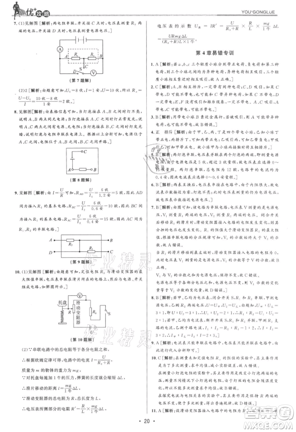 浙江人民出版社2021優(yōu)+攻略八年級(jí)上冊(cè)科學(xué)浙教版參考答案