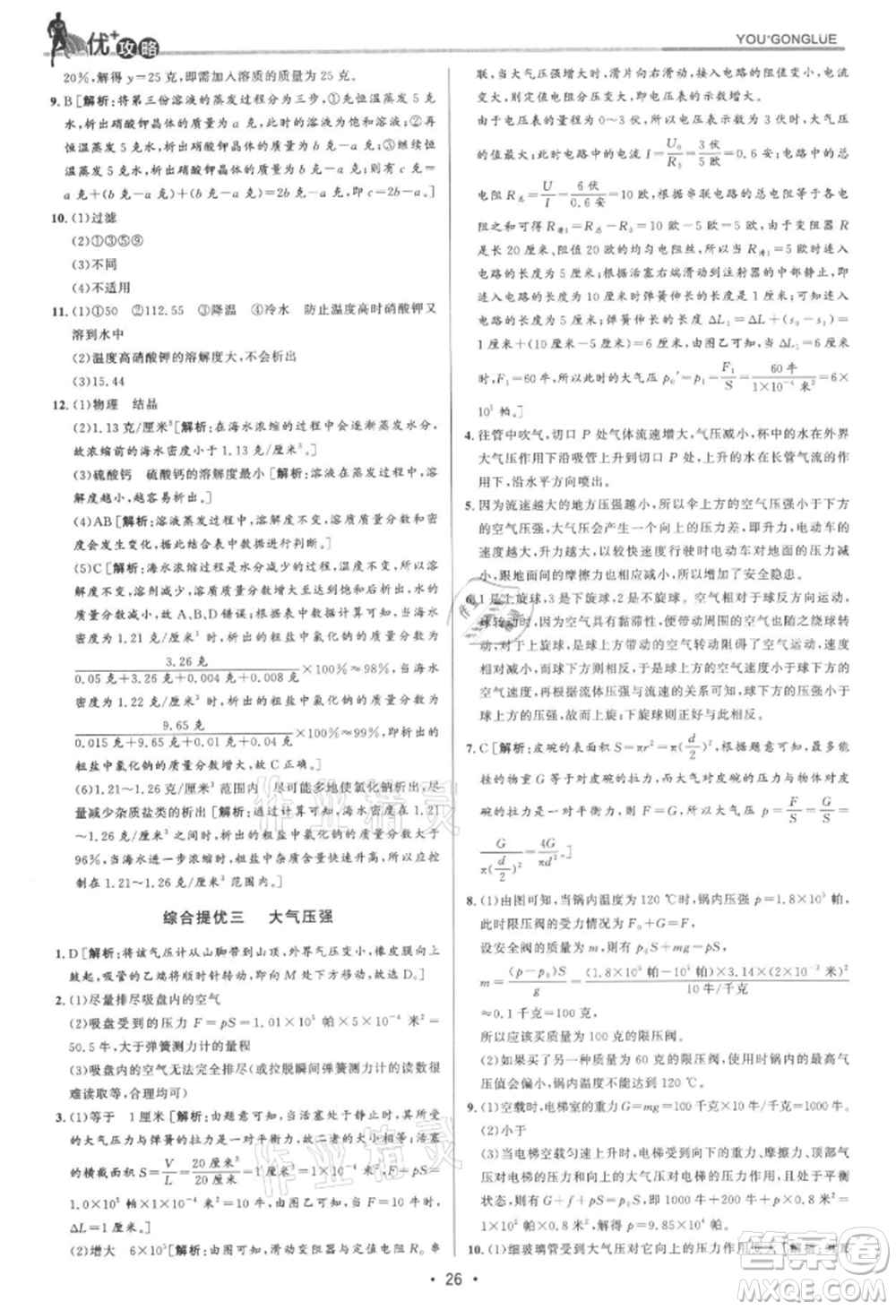 浙江人民出版社2021優(yōu)+攻略八年級(jí)上冊(cè)科學(xué)浙教版參考答案
