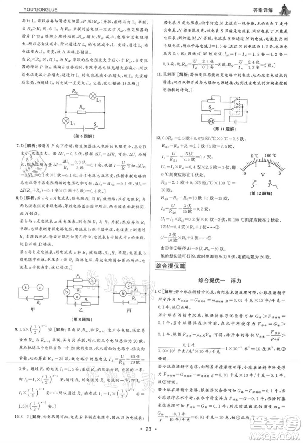 浙江人民出版社2021優(yōu)+攻略八年級(jí)上冊(cè)科學(xué)浙教版參考答案