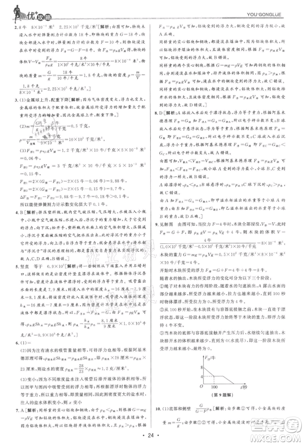 浙江人民出版社2021優(yōu)+攻略八年級(jí)上冊(cè)科學(xué)浙教版參考答案