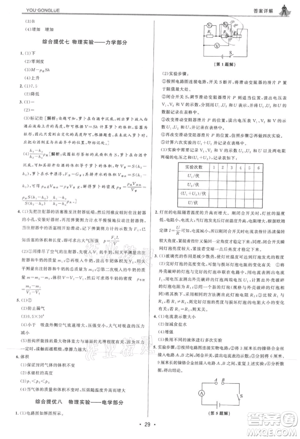 浙江人民出版社2021優(yōu)+攻略八年級(jí)上冊(cè)科學(xué)浙教版參考答案