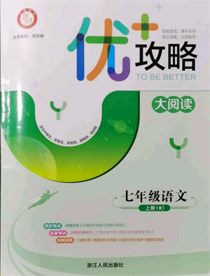 浙江人民出版社2021優(yōu)+攻略七年級(jí)上冊(cè)語(yǔ)文人教版參考答案