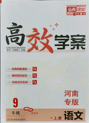 河北科學(xué)技術(shù)出版社2021金典課堂高效學(xué)案九年級上冊語文人教版河南專版參考答案