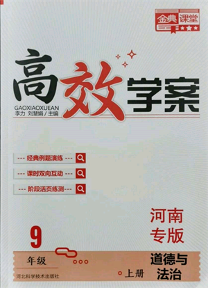 河北科學(xué)技術(shù)出版社2021金典課堂高效學(xué)案九年級(jí)上冊(cè)道德與法治人教版河南專(zhuān)版參考答案