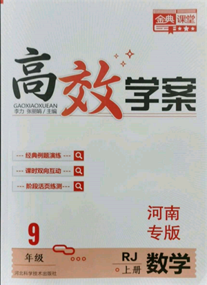 河北科學(xué)技術(shù)出版社2021金典課堂高效學(xué)案九年級(jí)上冊數(shù)學(xué)人教版河南專版參考答案