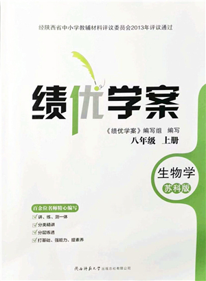 陜西師范大學(xué)出版總社有限公司2021績(jī)優(yōu)學(xué)案八年級(jí)生物上冊(cè)蘇科版答案