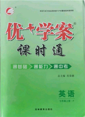 吉林教育出版社2021優(yōu)+學(xué)案課時(shí)通七年級上冊英語人教版P版參考答案