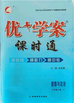 延邊教育出版社2021優(yōu)+學案課時通八年級上冊道德與法治人教版P版參考答案