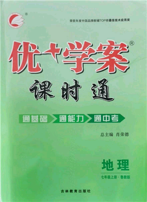 吉林教育出版社2021優(yōu)+學(xué)案課時(shí)通七年級(jí)上冊(cè)地理魯教版參考答案