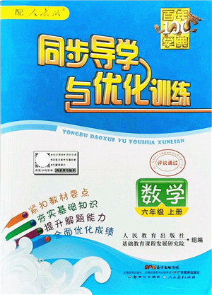 新世紀(jì)出版社2021同步導(dǎo)學(xué)與優(yōu)化訓(xùn)練六年級數(shù)學(xué)上冊人教版答案