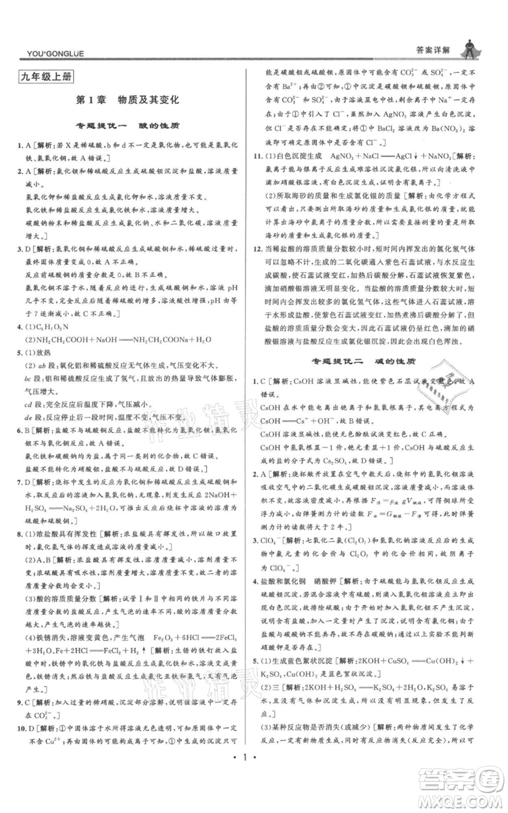 浙江人民出版社2021優(yōu)+攻略九年級(jí)科學(xué)浙教版參考答案