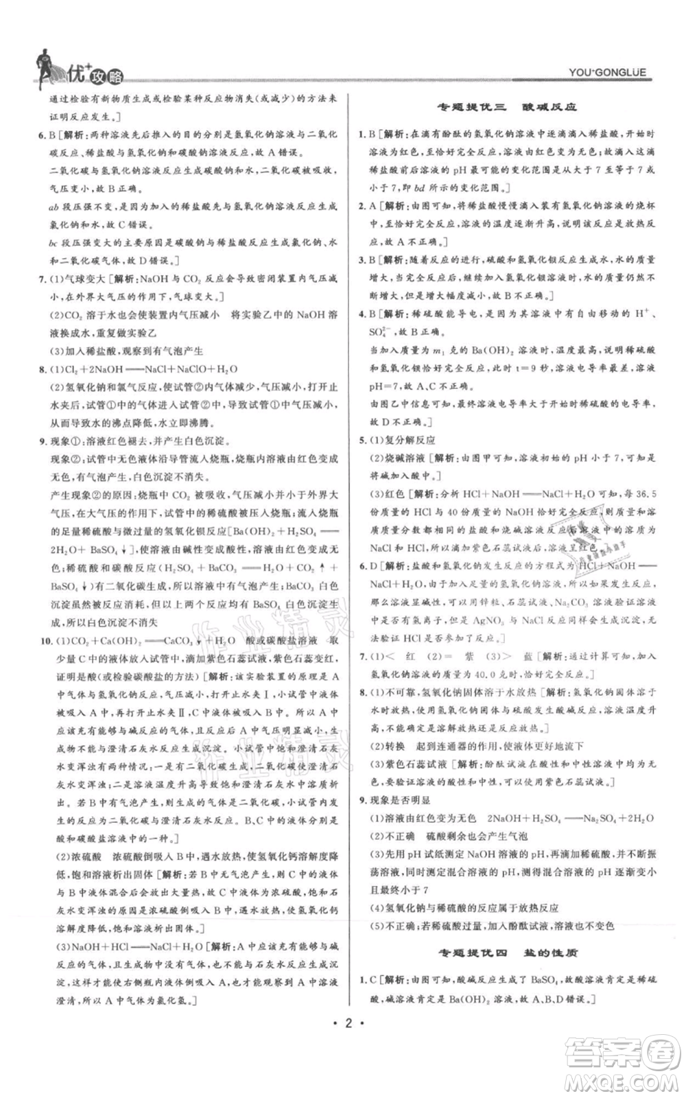 浙江人民出版社2021優(yōu)+攻略九年級(jí)科學(xué)浙教版參考答案