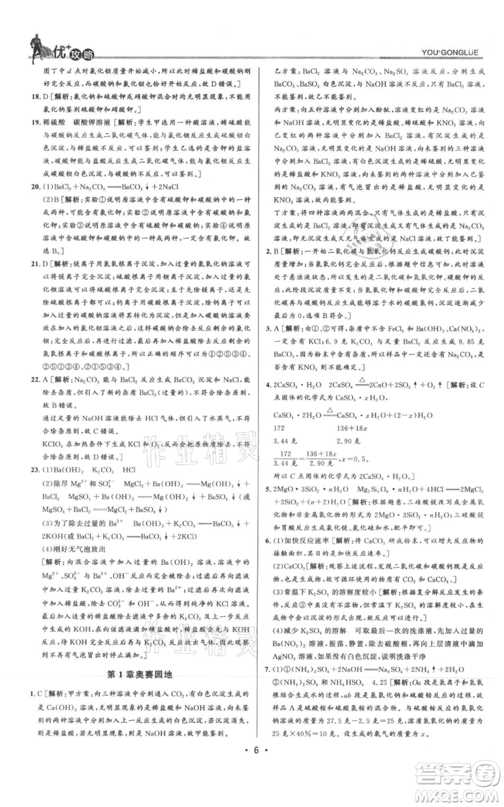 浙江人民出版社2021優(yōu)+攻略九年級(jí)科學(xué)浙教版參考答案