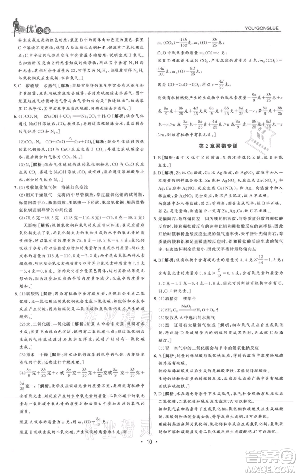 浙江人民出版社2021優(yōu)+攻略九年級(jí)科學(xué)浙教版參考答案