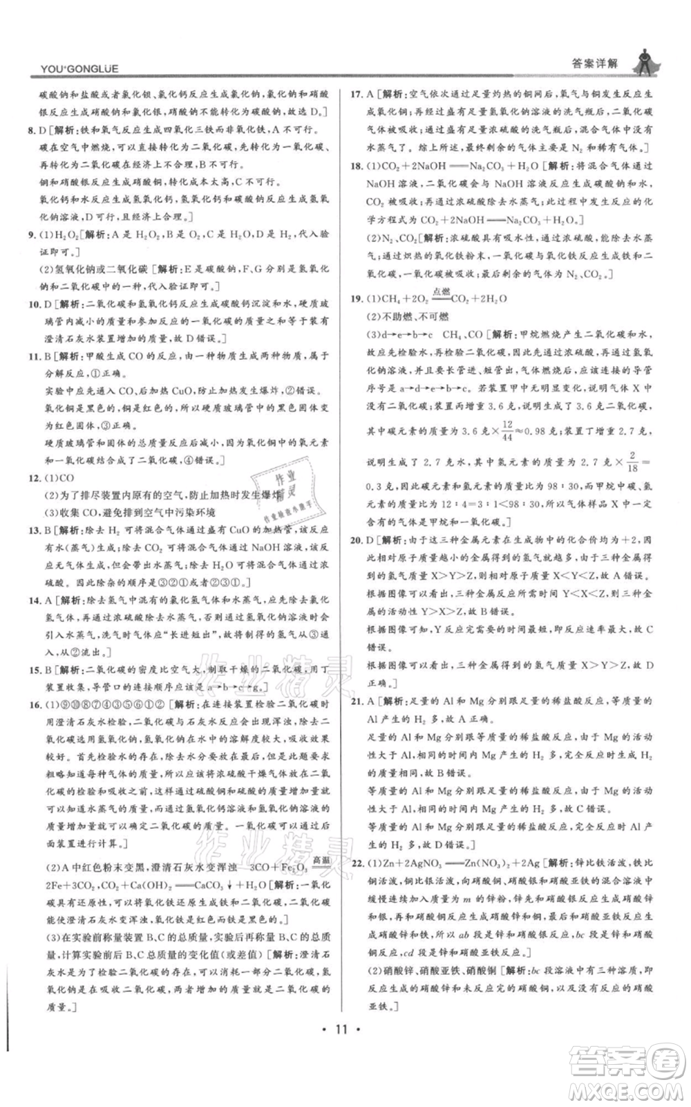 浙江人民出版社2021優(yōu)+攻略九年級(jí)科學(xué)浙教版參考答案