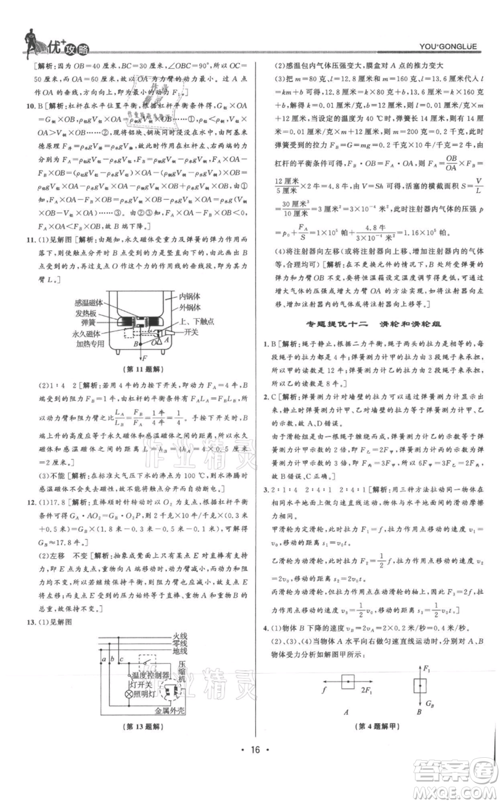 浙江人民出版社2021優(yōu)+攻略九年級(jí)科學(xué)浙教版參考答案