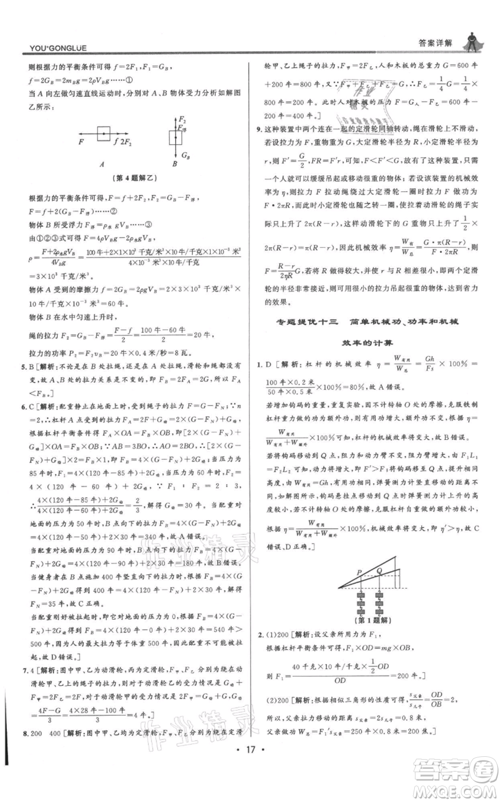 浙江人民出版社2021優(yōu)+攻略九年級(jí)科學(xué)浙教版參考答案