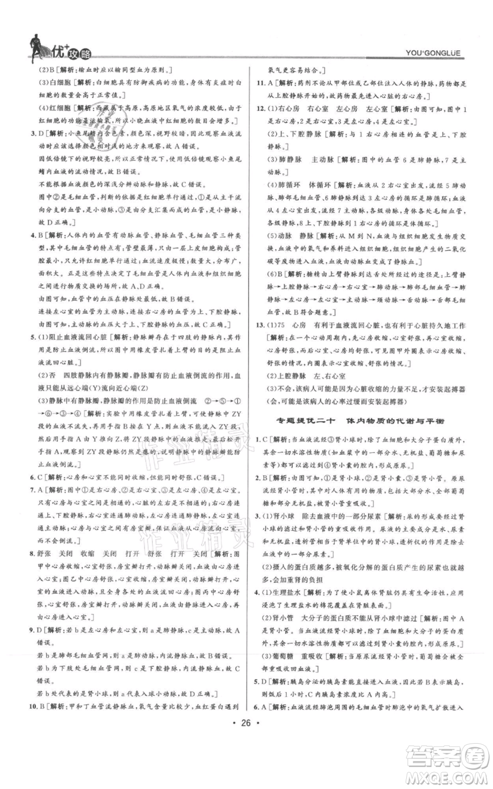 浙江人民出版社2021優(yōu)+攻略九年級(jí)科學(xué)浙教版參考答案