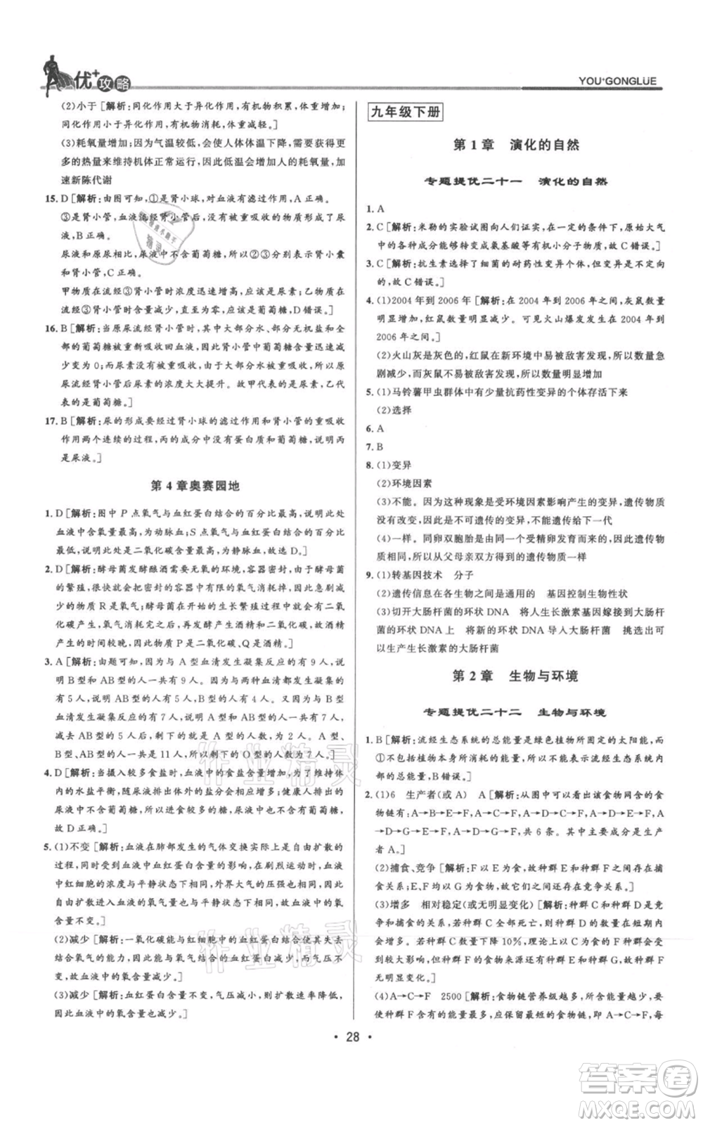 浙江人民出版社2021優(yōu)+攻略九年級(jí)科學(xué)浙教版參考答案