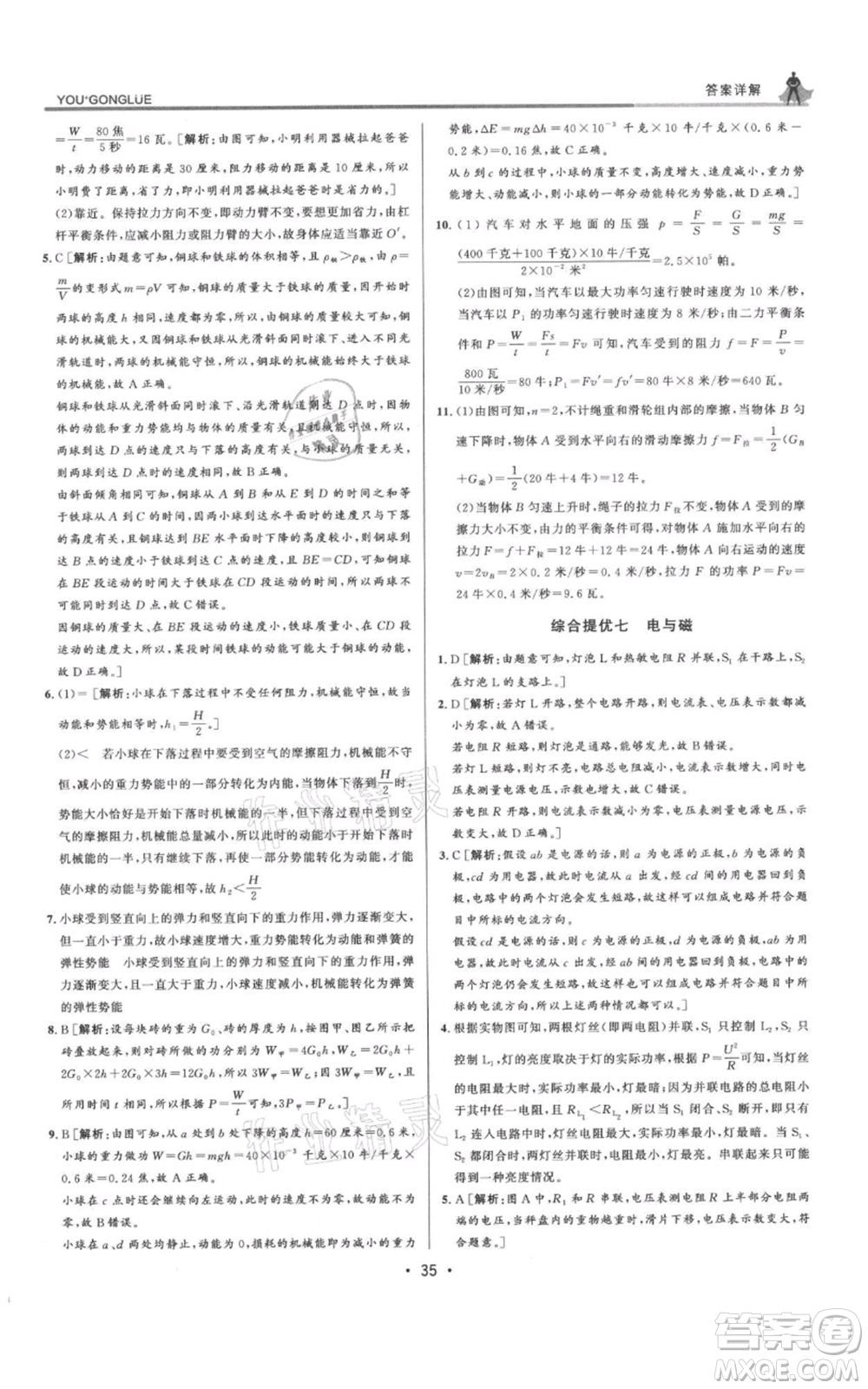 浙江人民出版社2021優(yōu)+攻略九年級(jí)科學(xué)浙教版參考答案