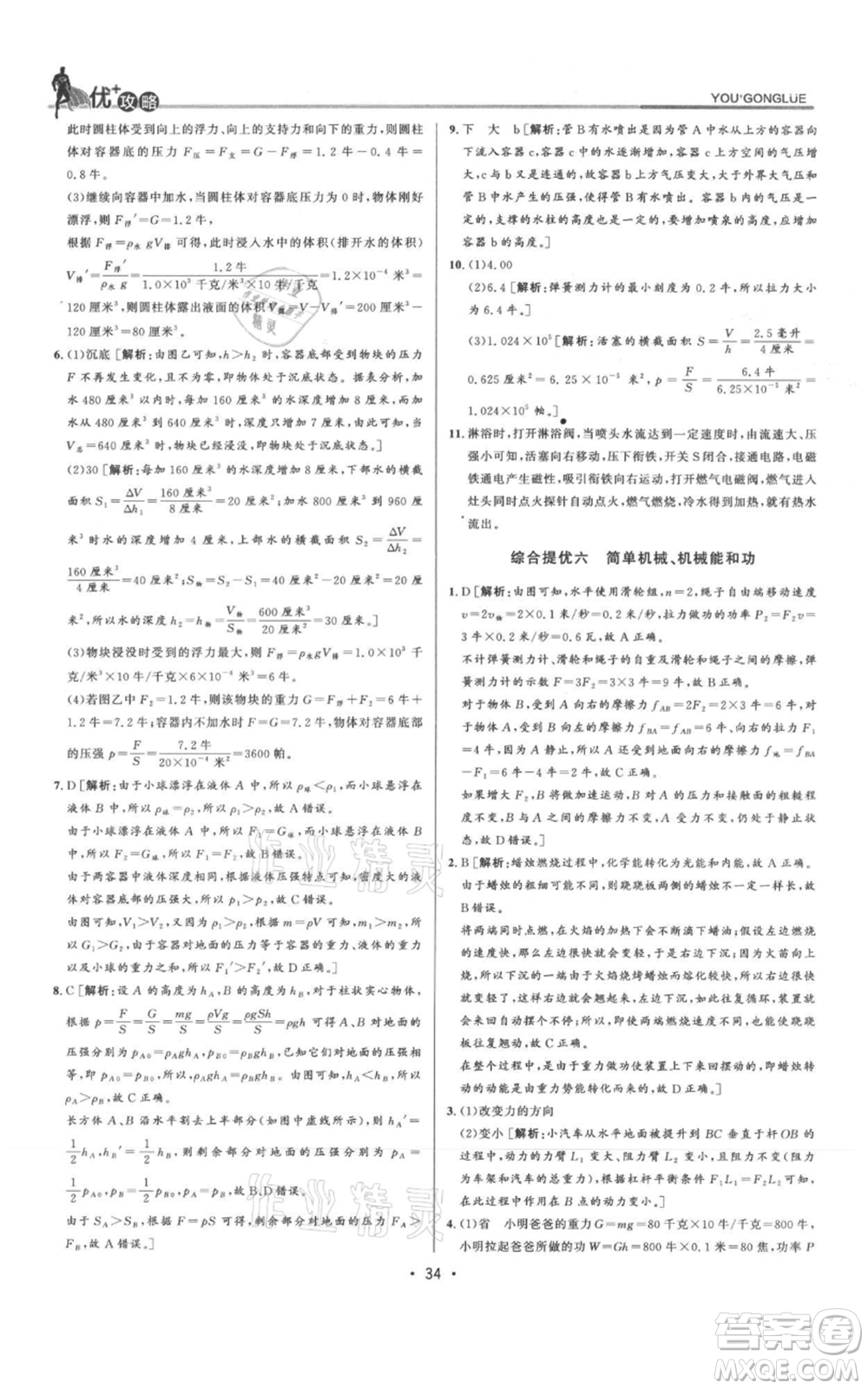 浙江人民出版社2021優(yōu)+攻略九年級(jí)科學(xué)浙教版參考答案