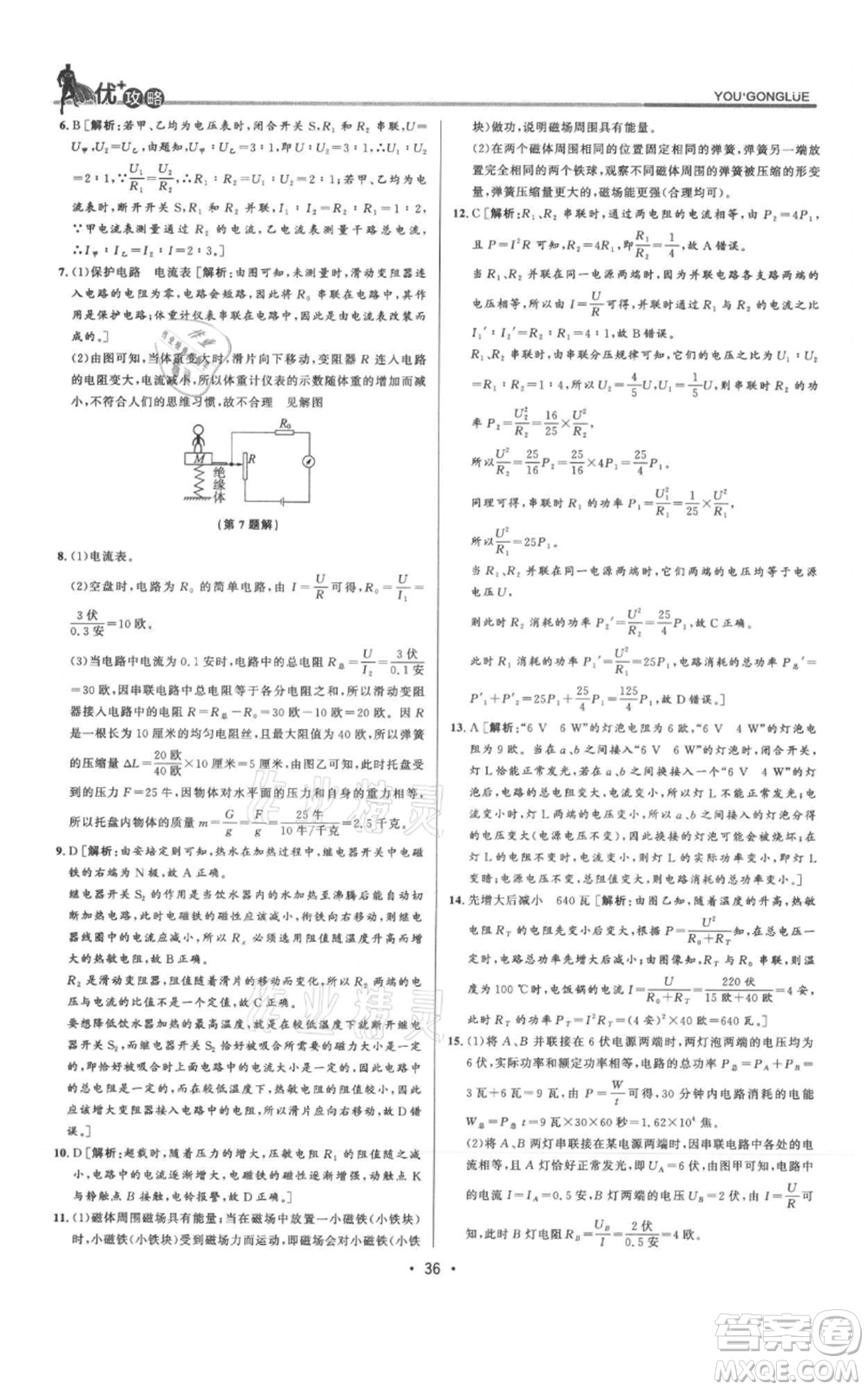 浙江人民出版社2021優(yōu)+攻略九年級(jí)科學(xué)浙教版參考答案