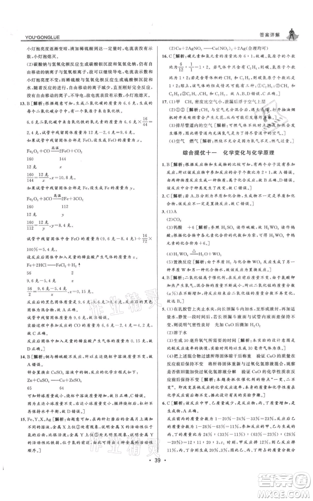 浙江人民出版社2021優(yōu)+攻略九年級(jí)科學(xué)浙教版參考答案