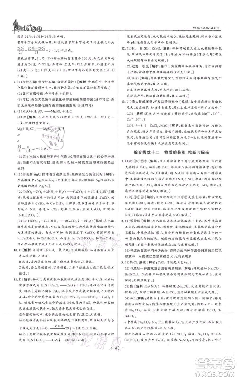 浙江人民出版社2021優(yōu)+攻略九年級(jí)科學(xué)浙教版參考答案