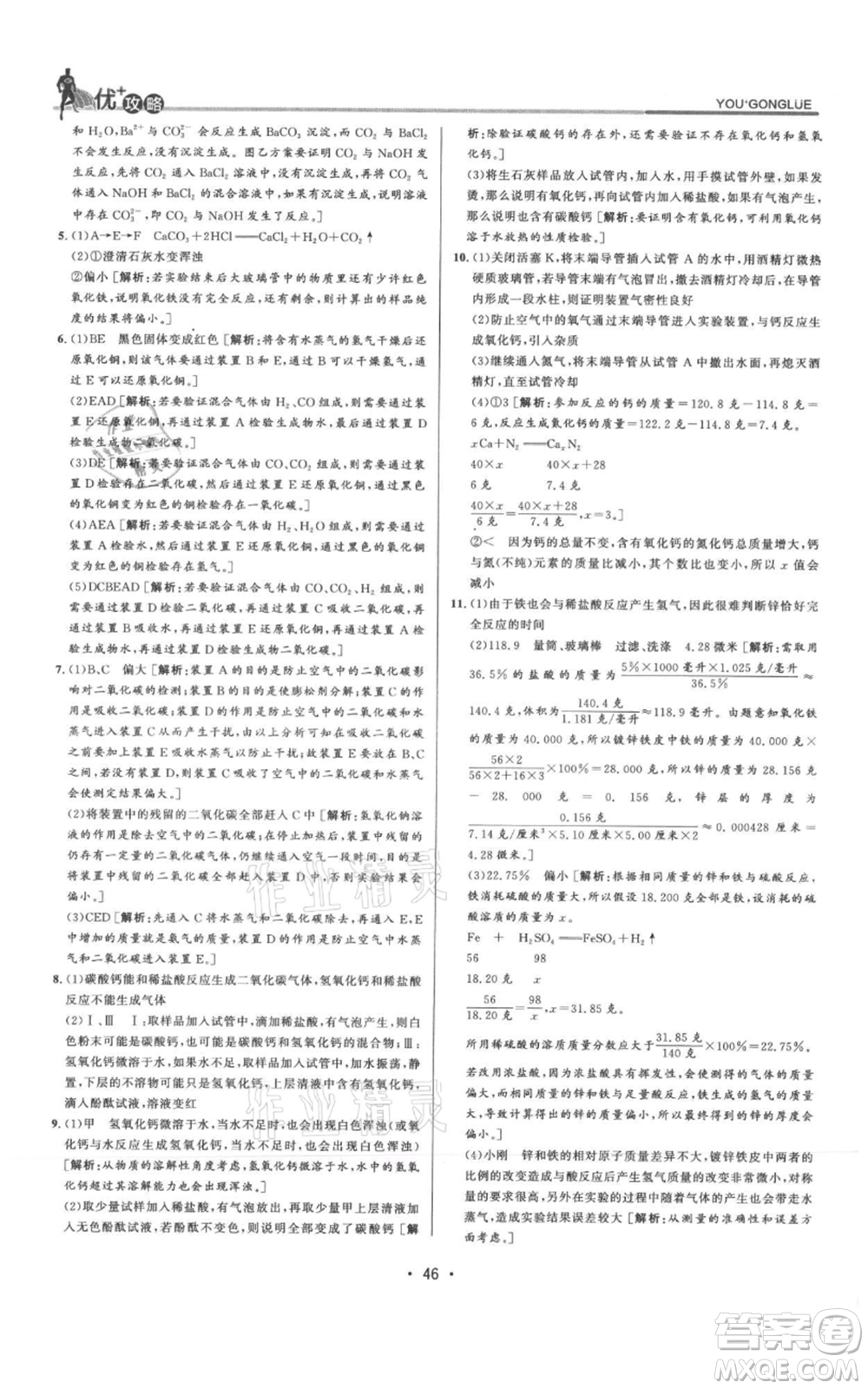 浙江人民出版社2021優(yōu)+攻略九年級(jí)科學(xué)浙教版參考答案