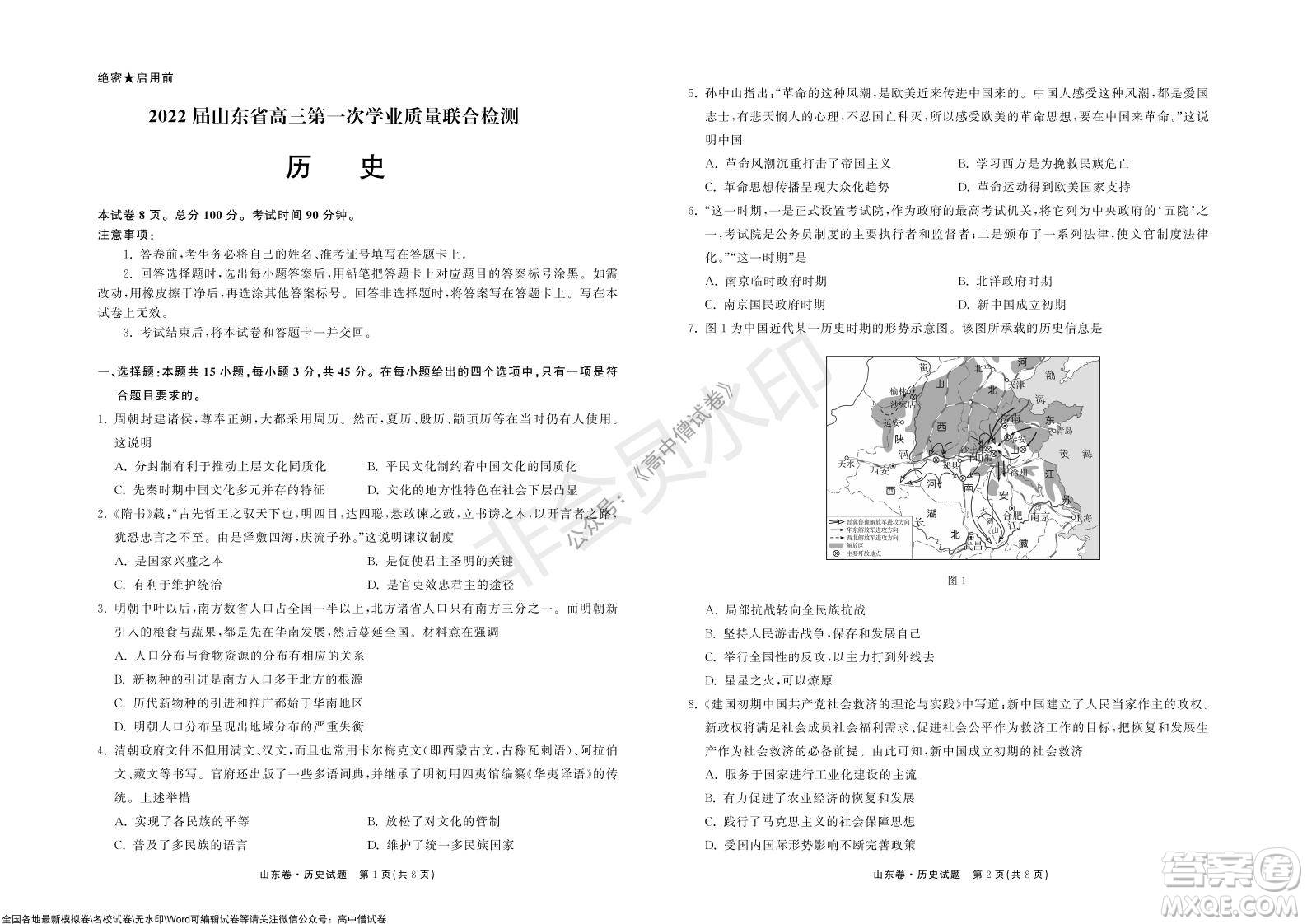 2022屆山東省高三第一次學(xué)業(yè)質(zhì)量聯(lián)合檢測歷史試卷及答案