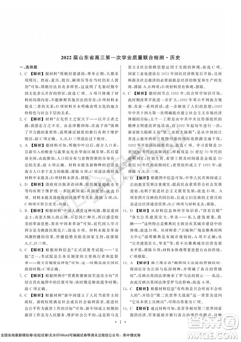 2022屆山東省高三第一次學(xué)業(yè)質(zhì)量聯(lián)合檢測歷史試卷及答案